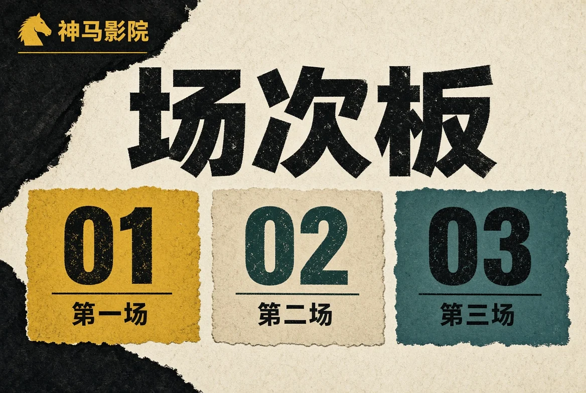神马影院编辑榜板