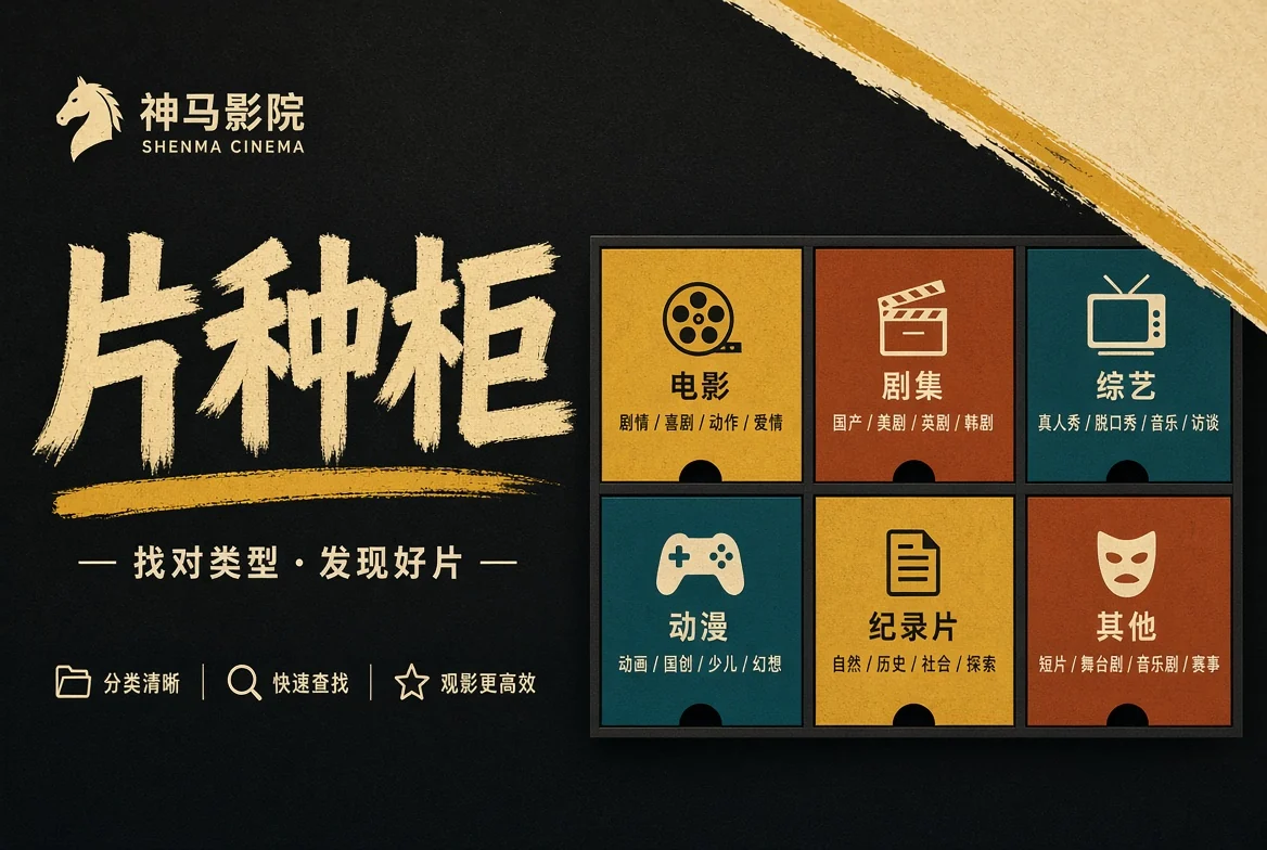 神马影院种类导览