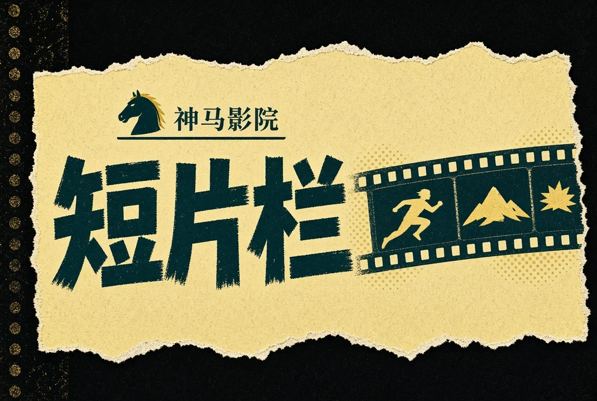 短卷栏